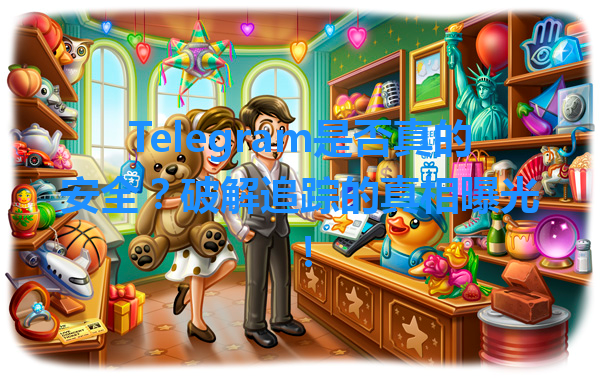 Telegram是否真的安全？破解追踪的真相曝光！ 一