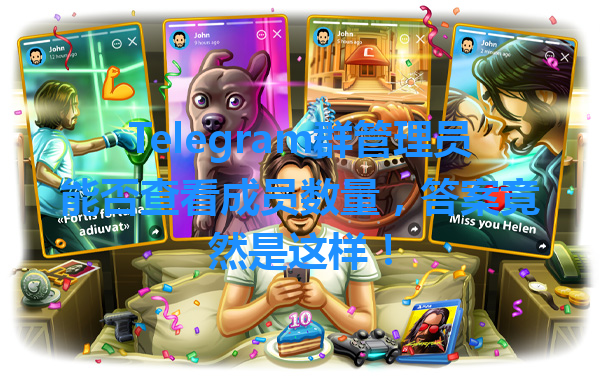 Telegram群管理员能否查看成员数量，答案竟然是这样！ 一