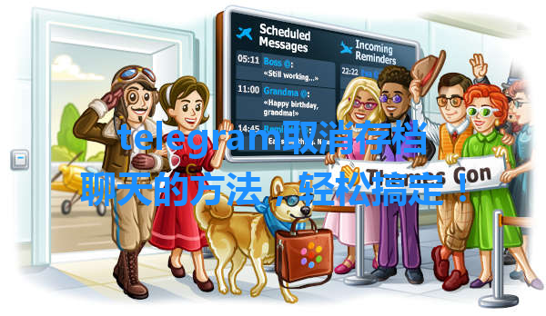 telegram取消存档聊天的方法，轻松搞定！ 一