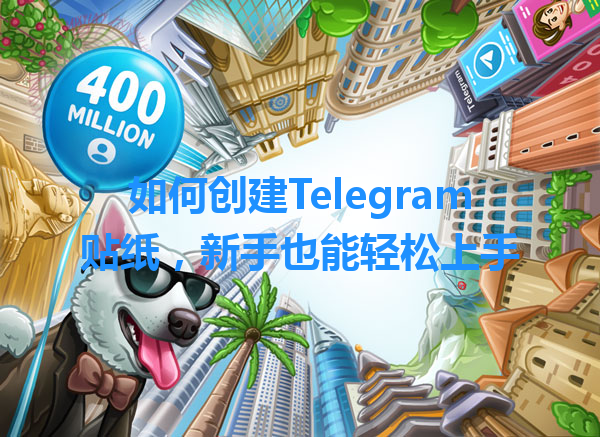 如何创建Telegram贴纸，新手也能轻松上手 一