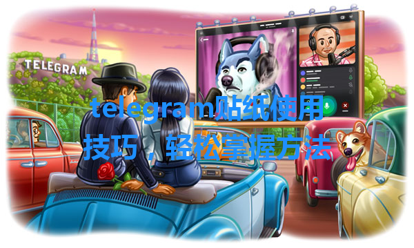 telegram贴纸使用技巧，轻松掌握方法 一