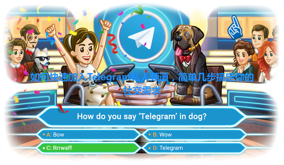 如何快速加入Telegram私人频道，简单几步搞定你的社交需求 一