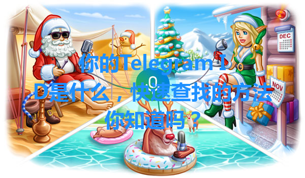 你的Telegram ID是什么，快速查找的方法你知道吗？ 一