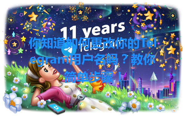 你知道如何更改你的Telegram用户名吗？教你简单步骤！ 一