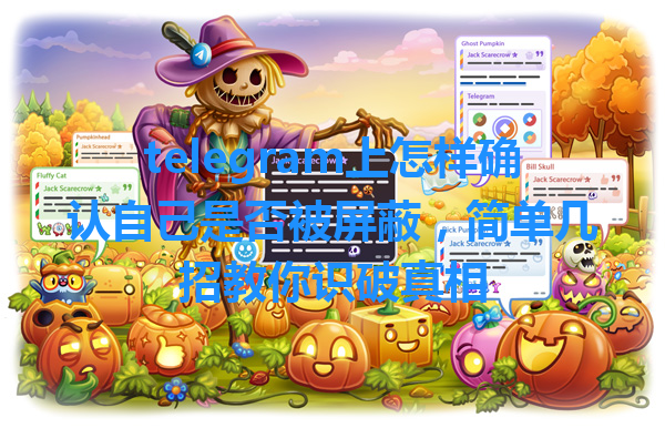 telegram上怎样确认自己是否被屏蔽，简单几招教你识破真相 一