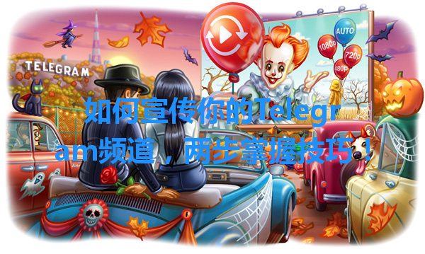 如何宣传你的Telegram频道，两步掌握技巧！ 一