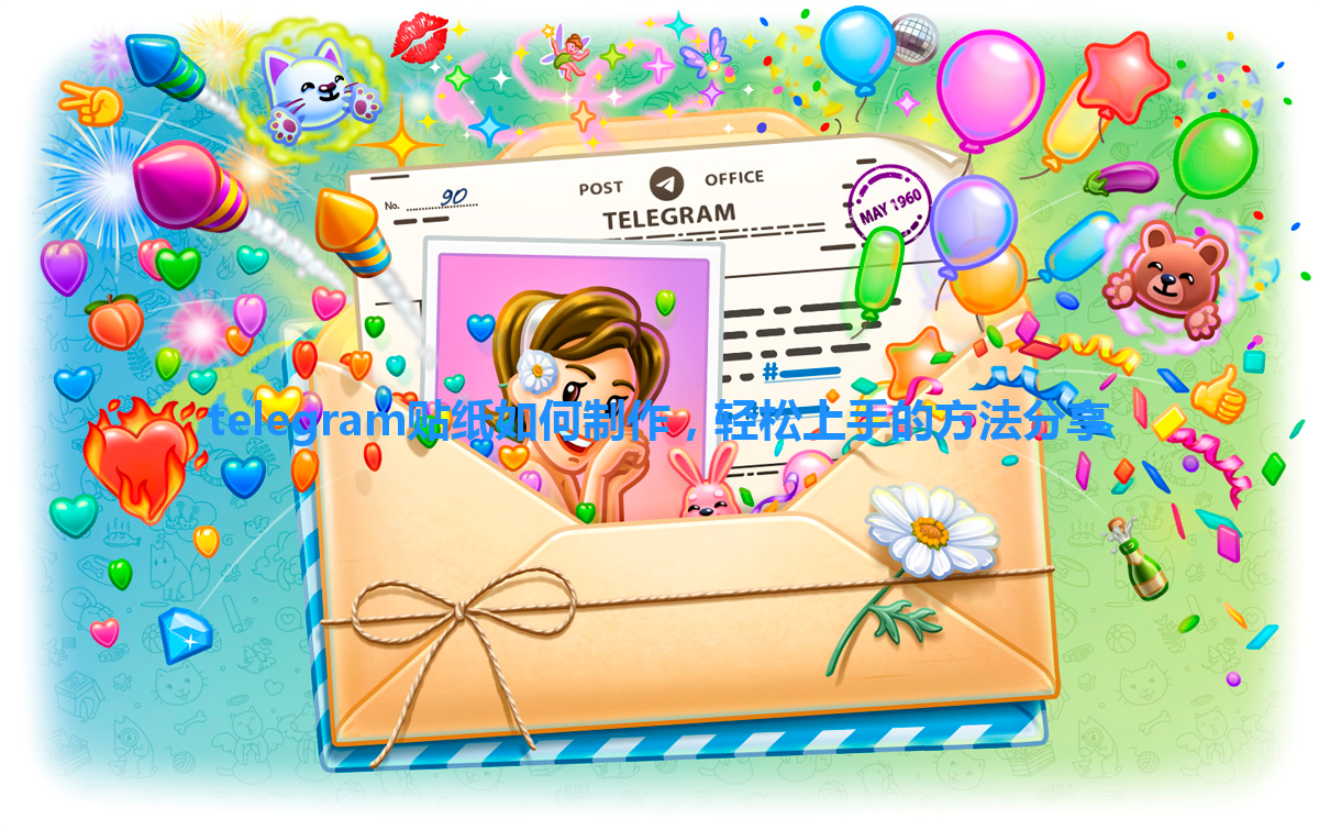 telegram贴纸如何制作，轻松上手的方法分享 一