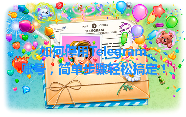 如何停用Telegram账号，简单步骤轻松搞定！ 一