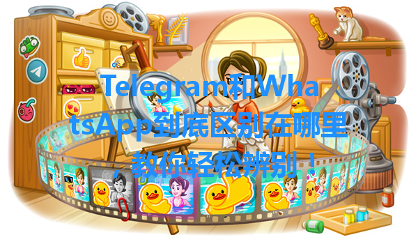 Telegram和WhatsApp到底区别在哪里，教你轻松辨别！ 一