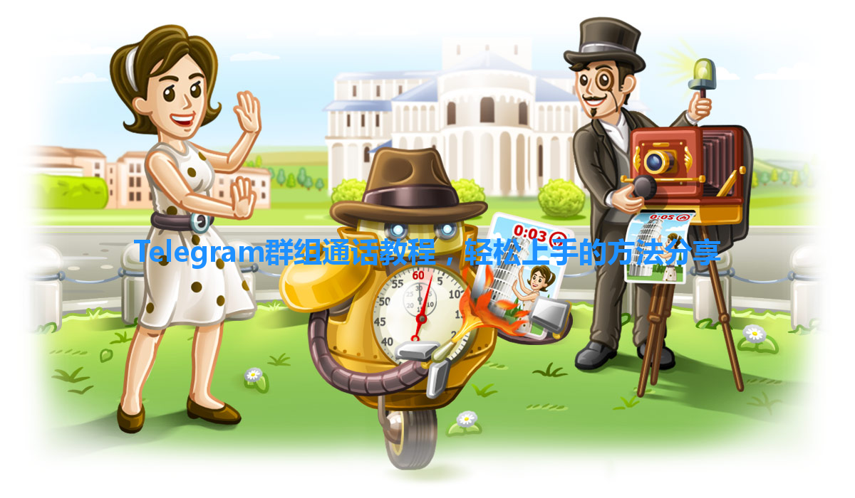 Telegram群组通话教程，轻松上手的方法分享 一