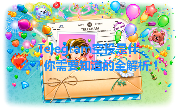 Telegram空投是什么？你需要知道的全解析！ 一