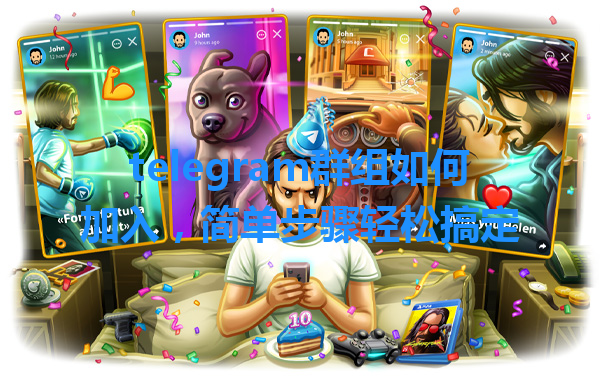 telegram群组如何加入，简单步骤轻松搞定 一