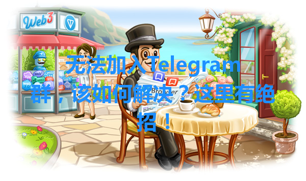 无法加入Telegram群，该如何解决？这里有绝招！ 一