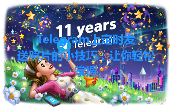 Telegram上定时发送照片的小技巧，让你轻松掌握 一