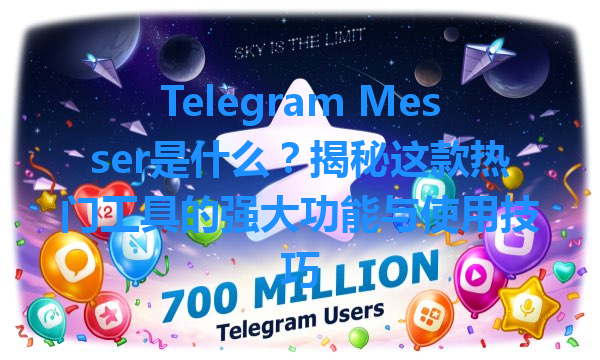 Telegram Messer是什么？揭秘这款热门工具的强大功能与使用技巧 一