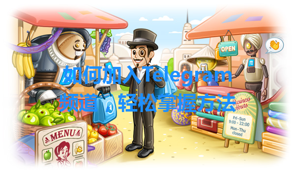 如何加入Telegram频道，轻松掌握方法 一