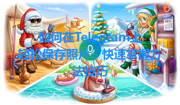 如何在Telegram上轻松保存照片，快速掌握方法技巧 一