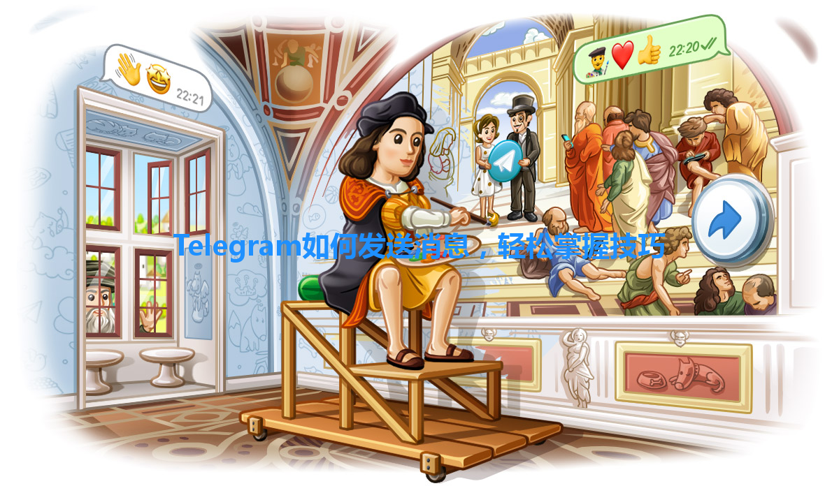 Telegram如何发送消息，轻松掌握技巧 一