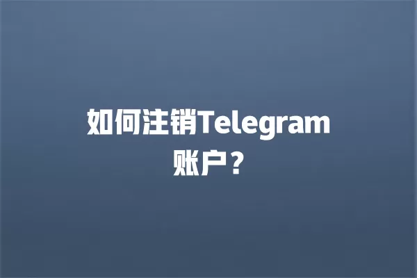 如何注销Telegram账户？ 二