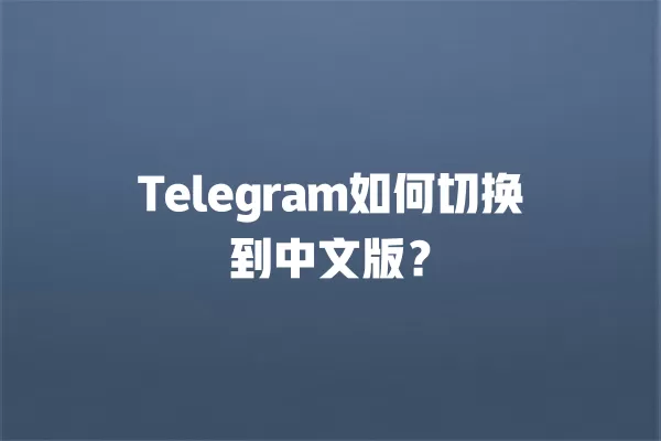 Telegram如何切换到中文版？ 二