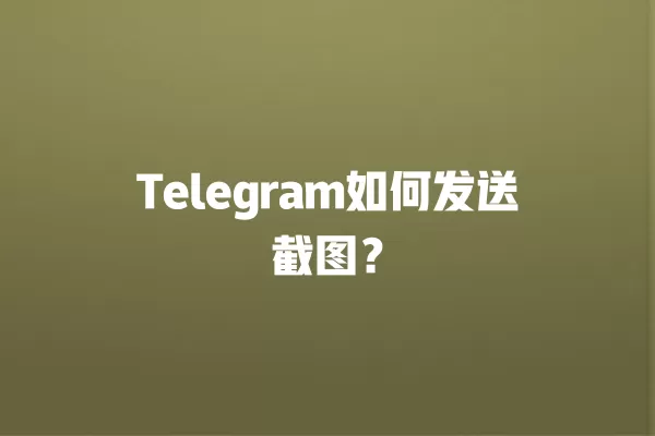 Telegram如何发送截图？ 二