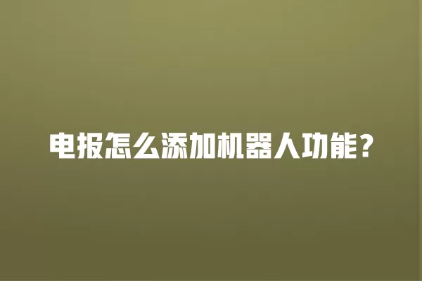 电报怎么添加机器人功能？ 二