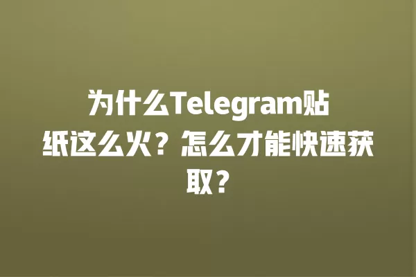 为什么Telegram贴纸这么火？怎么才能快速获取？ 二