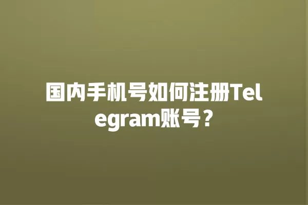 国内手机号如何注册Telegram账号？ 二