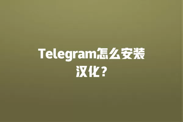 Telegram怎么安装汉化？ 二
