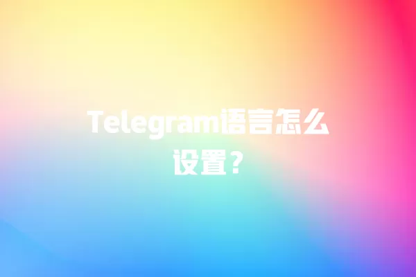 Telegram语言怎么设置？ 二