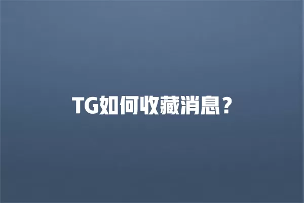 TG如何收藏消息？ 二