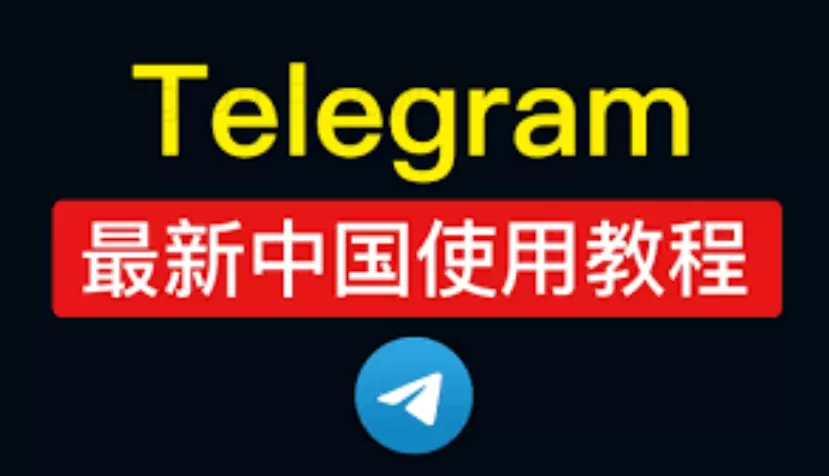 Telegram电报群怎么加机器人教程2025最新详解 一