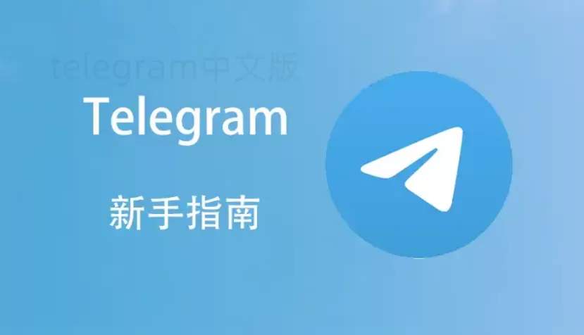 如何通过Telegram私聊陌生人？ 一