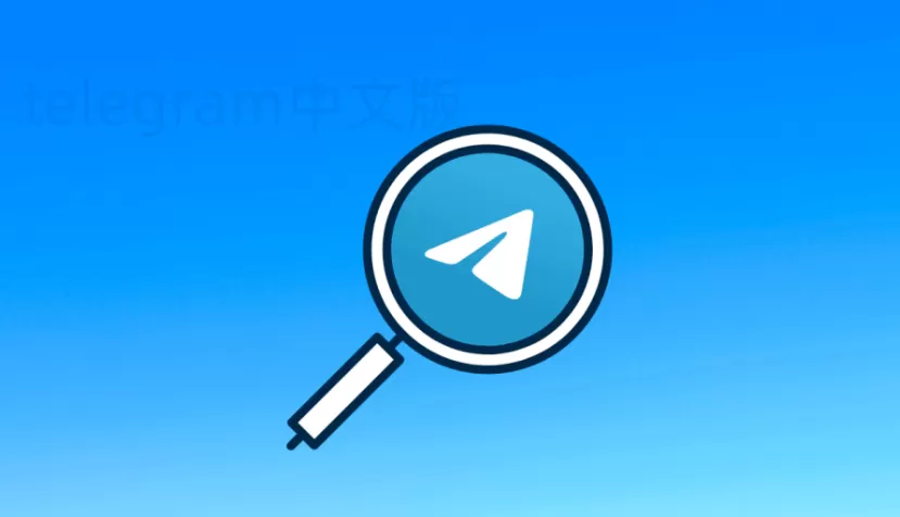 Telegram下载后怎么注册账号和设置中文语言？ 一