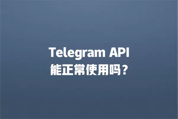 Telegram API能正常使用吗？ 二