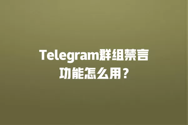 Telegram群组禁言功能怎么用？ 二