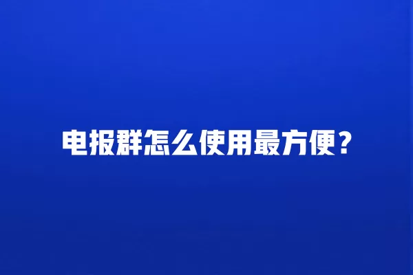 电报群怎么使用最方便？ 二