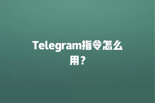Telegram指令怎么用？ 二